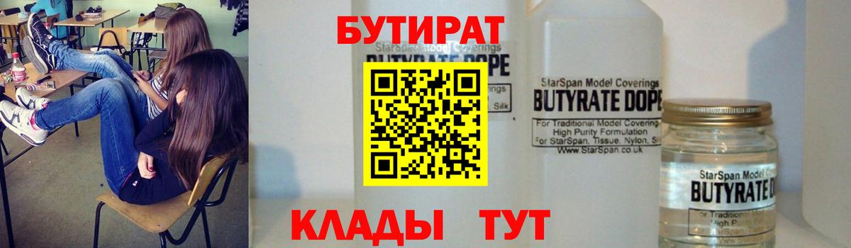 Приморско-Ахтарск  Бутират BDO 33%  Вход с VPN 