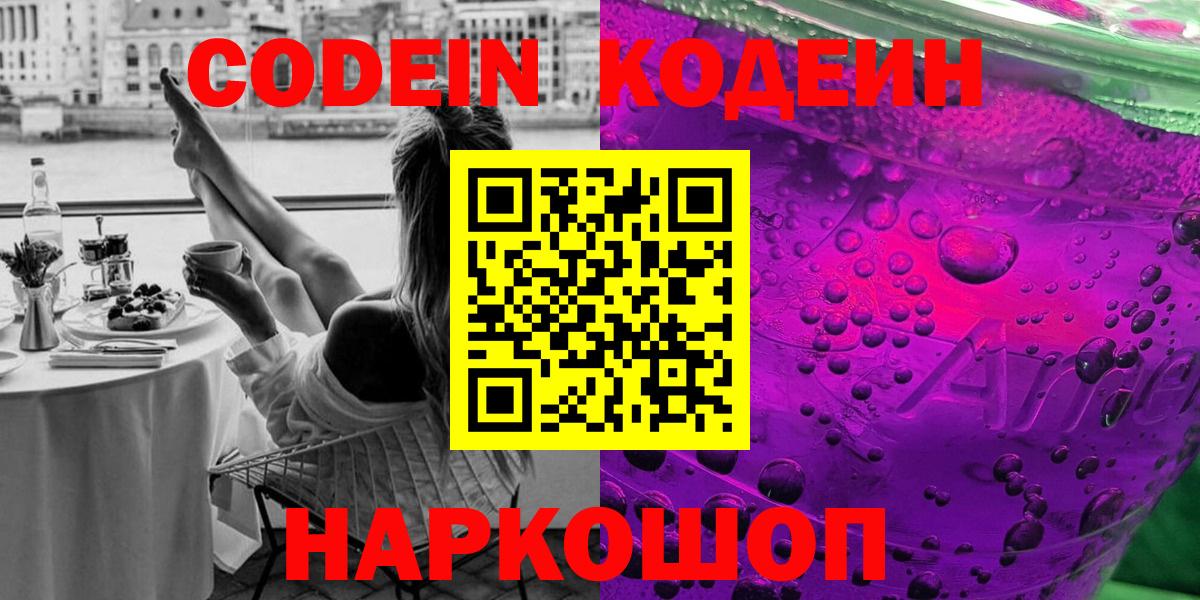 Codein напиток Lean (лин)  Вход с VPN  Кодеиновый сироп Lean Purple Drank  Приморско-Ахтарск 